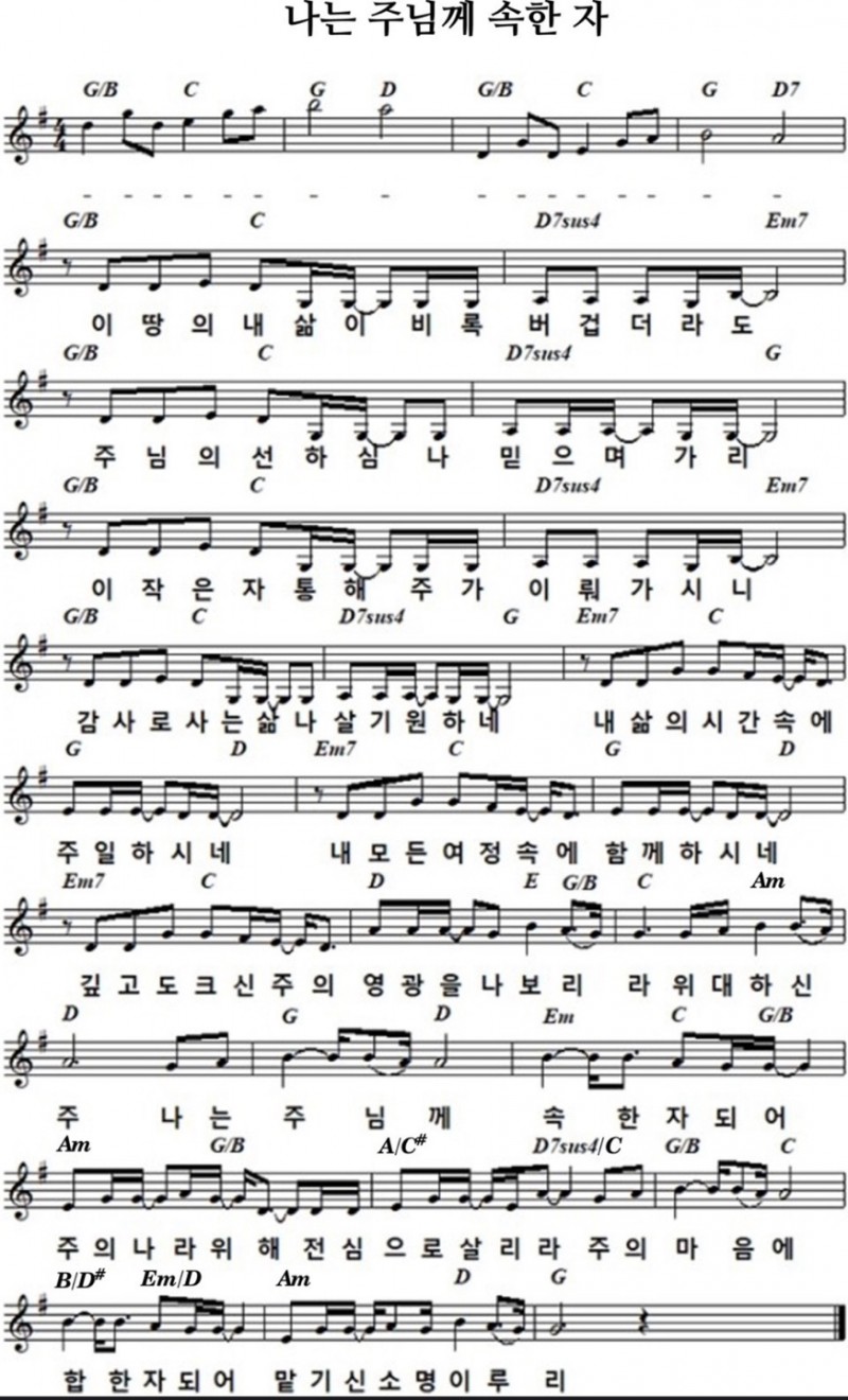 나는 주님께 속한 자되어